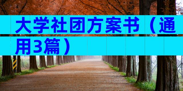 大学社团方案书（通用3篇）