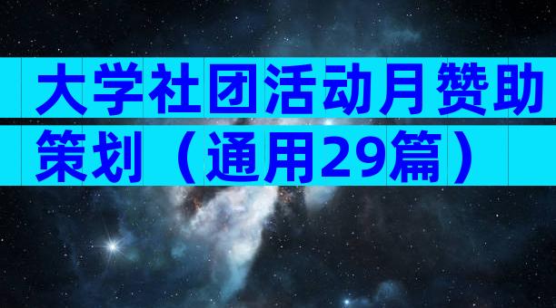 大学社团活动月赞助策划（通用29篇）