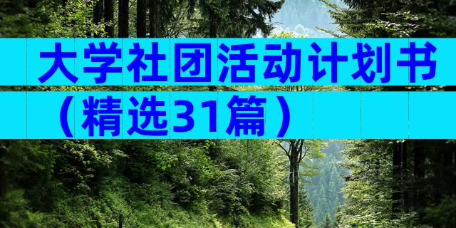 大学社团活动计划书（精选31篇）