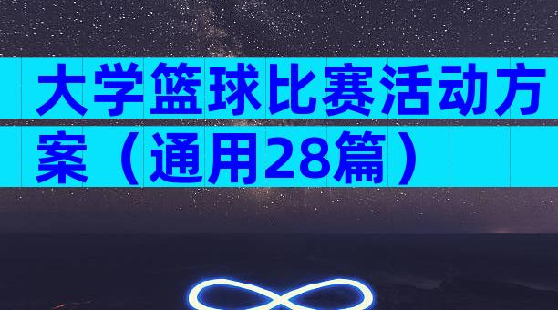 大学篮球比赛活动方案（通用28篇）