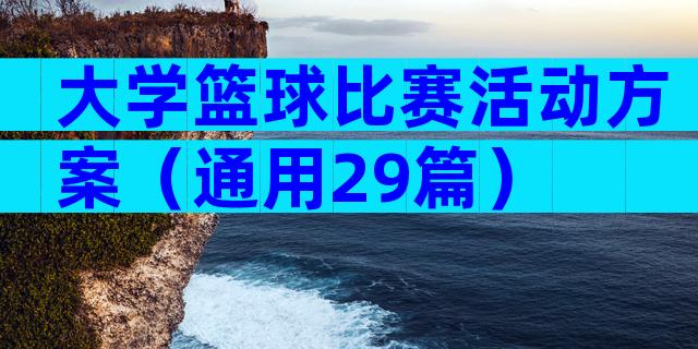 大学篮球比赛活动方案（通用29篇）