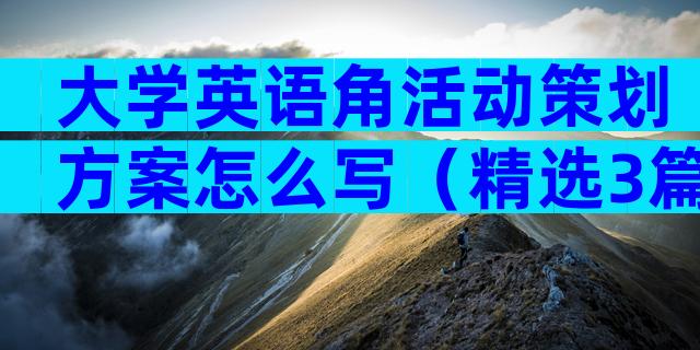 大学英语角活动策划方案怎么写（精选3篇）