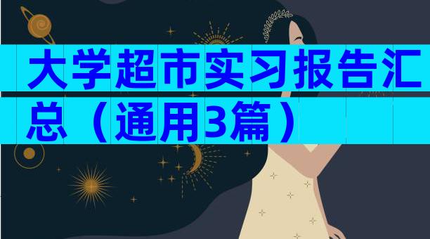 大学超市实习报告汇总（通用3篇）