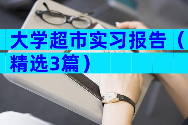 大学超市实习报告（精选3篇）
