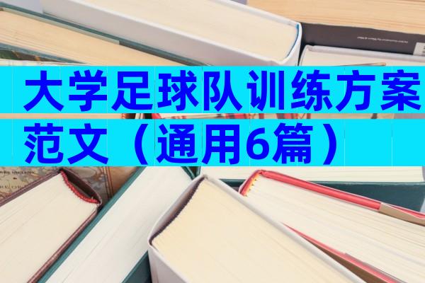 大学足球队训练方案范文（通用6篇）