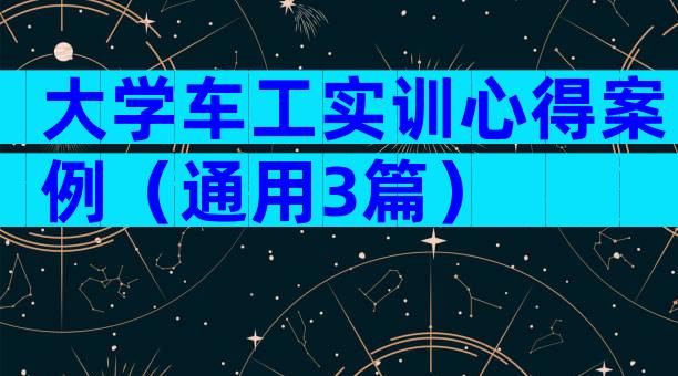 大学车工实训心得案例（通用3篇）