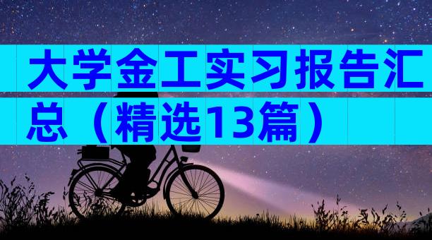 大学金工实习报告汇总（精选13篇）