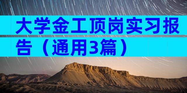 大学金工顶岗实习报告（通用3篇）
