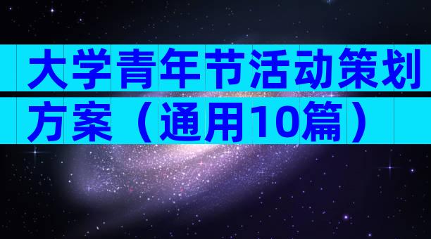 大学青年节活动策划方案（通用10篇）