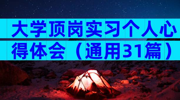 大学顶岗实习个人心得体会（通用31篇）