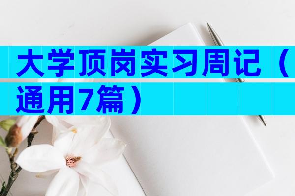 大学顶岗实习周记（通用7篇）