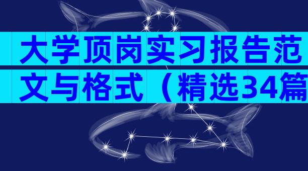 大学顶岗实习报告范文与格式（精选34篇）
