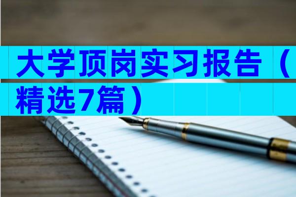 大学顶岗实习报告（精选7篇）
