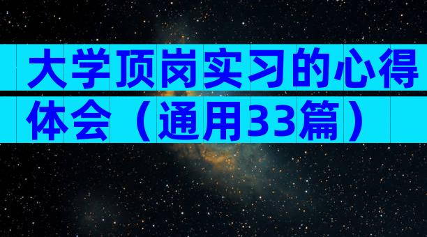 大学顶岗实习的心得体会（通用33篇）