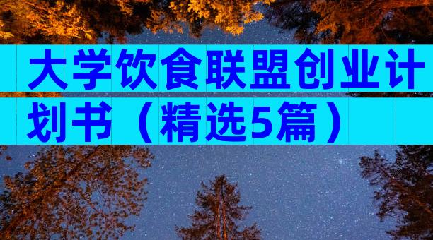 大学饮食联盟创业计划书（精选5篇）