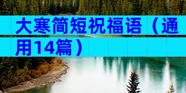 大寒简短祝福语（通用14篇）