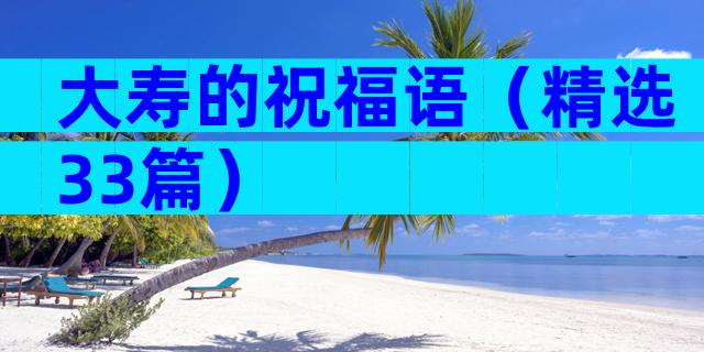 大寿的祝福语（精选33篇）