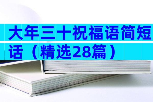 大年三十祝福语简短话（精选28篇）