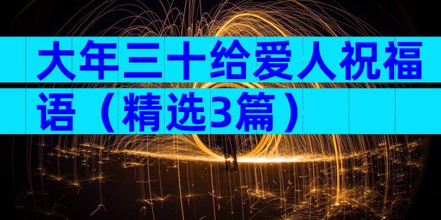 大年三十给爱人祝福语（精选3篇）