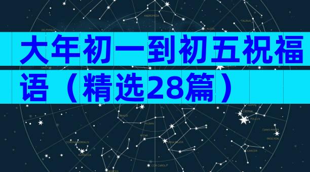 大年初一到初五祝福语（精选28篇）