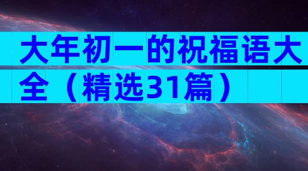 大年初一的祝福语大全（精选31篇）