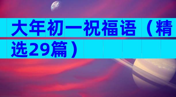 大年初一祝福语（精选29篇）