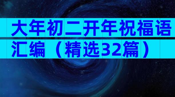 大年初二开年祝福语汇编（精选32篇）