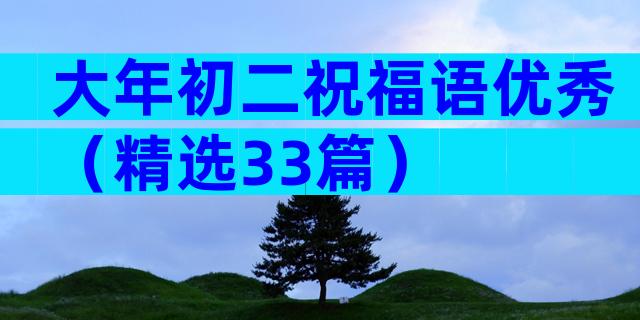 大年初二祝福语优秀（精选33篇）