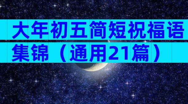 大年初五简短祝福语集锦（通用21篇）