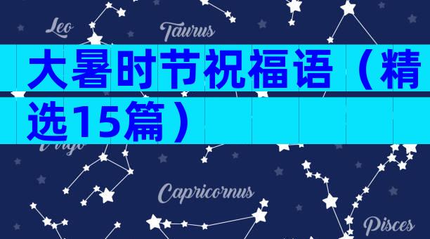 大暑时节祝福语（精选15篇）