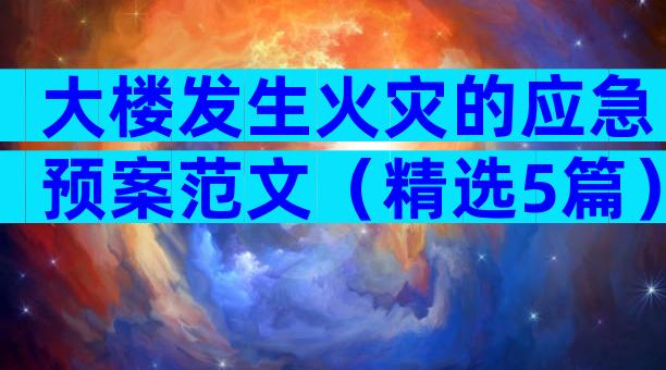 大楼发生火灾的应急预案范文（精选5篇）