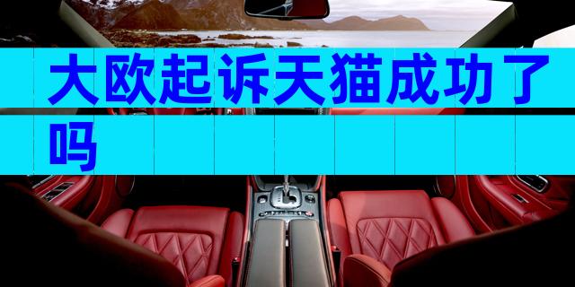 大欧起诉天猫成功了吗