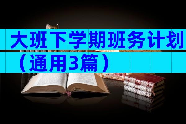 大班下学期班务计划（通用3篇）