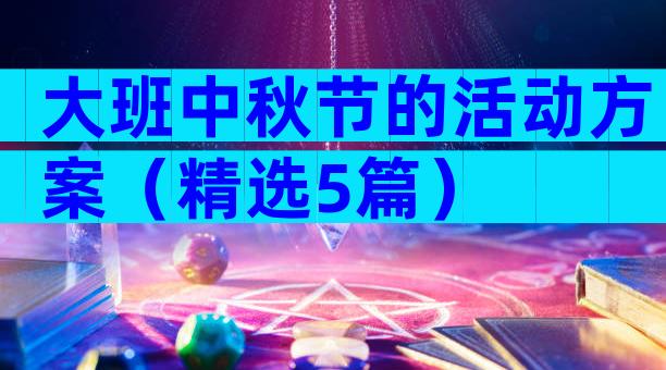 大班中秋节的活动方案（精选5篇）