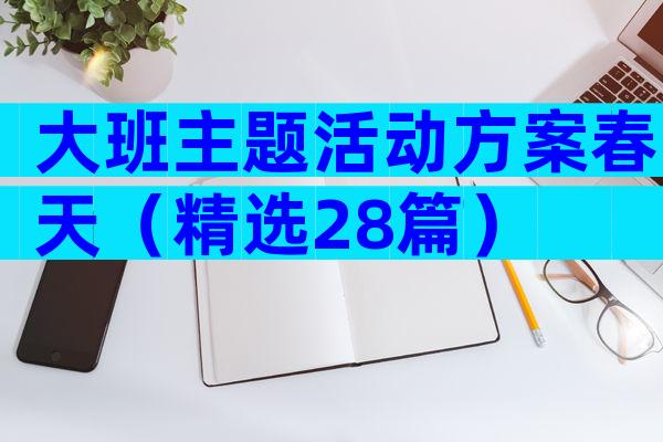 大班主题活动方案春天（精选28篇）
