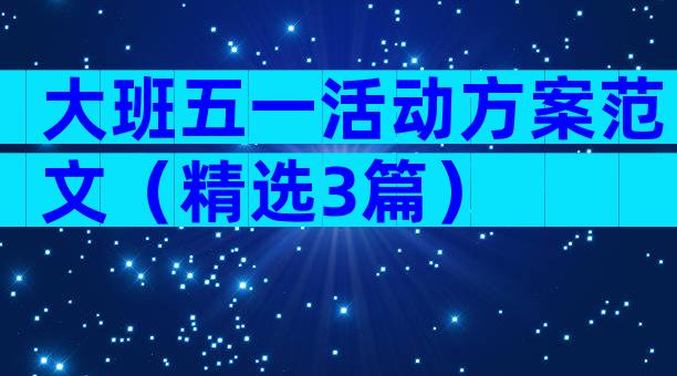 大班五一活动方案范文（精选3篇）