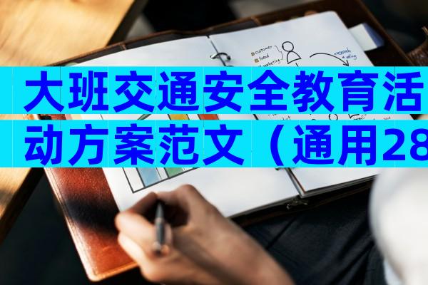 大班交通安全教育活动方案范文（通用28篇）