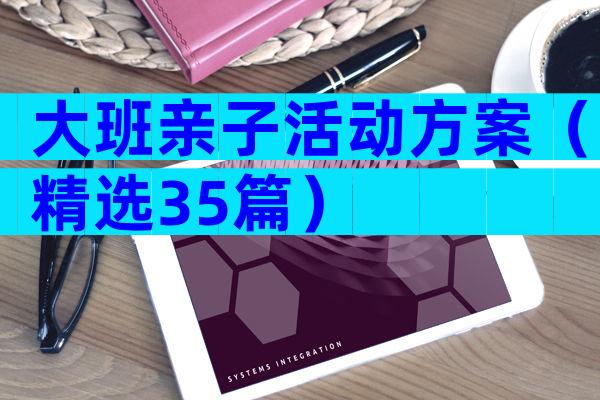 大班亲子活动方案（精选35篇）