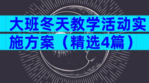 大班冬天教学活动实施方案（精选4篇）