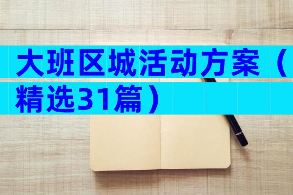 大班区城活动方案（精选31篇）