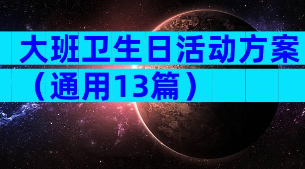 大班卫生日活动方案（通用13篇）