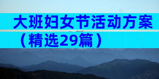 大班妇女节活动方案（精选29篇）