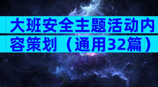 大班安全主题活动内容策划（通用32篇）