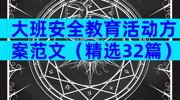 大班安全教育活动方案范文（精选32篇）