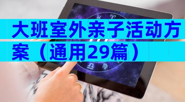 大班室外亲子活动方案（通用29篇）
