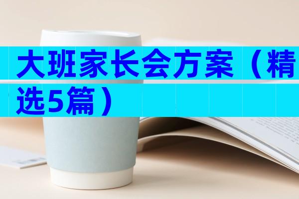 大班家长会方案（精选5篇）