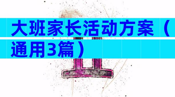大班家长活动方案（通用3篇）