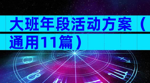 大班年段活动方案（通用11篇）