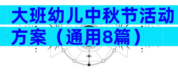 大班幼儿中秋节活动方案（通用8篇）