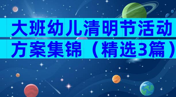 大班幼儿清明节活动方案集锦（精选3篇）